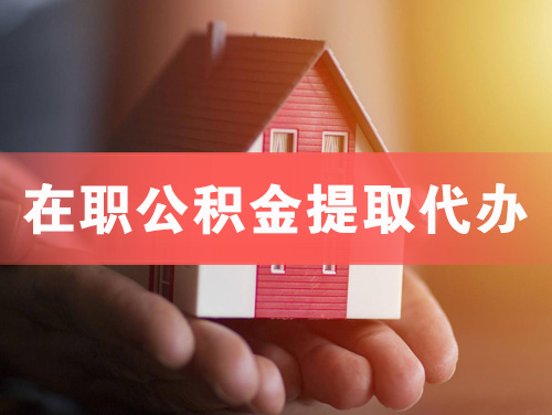 聊城在职公积金提取代办