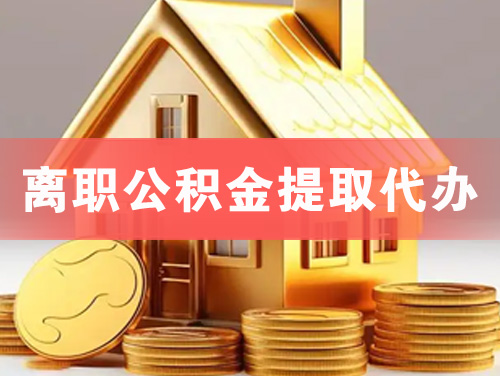 聊城离职公积金提取代办