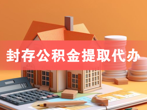 聊城封存公积金提取代办