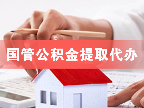聊城国管公积金提取代办