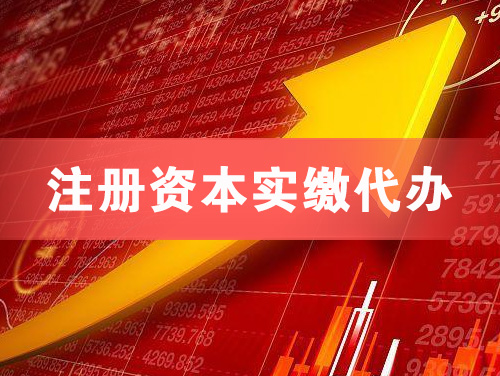 聊城注册资本实缴代办