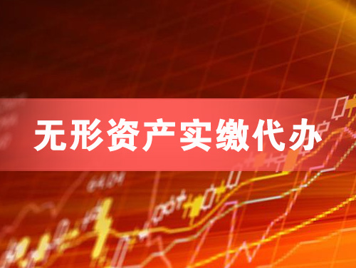 聊城无形资产实缴资本代办